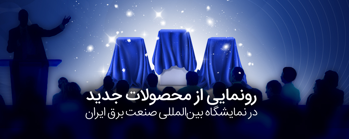 محصولات جدید در نمایشگاه صنعت برق