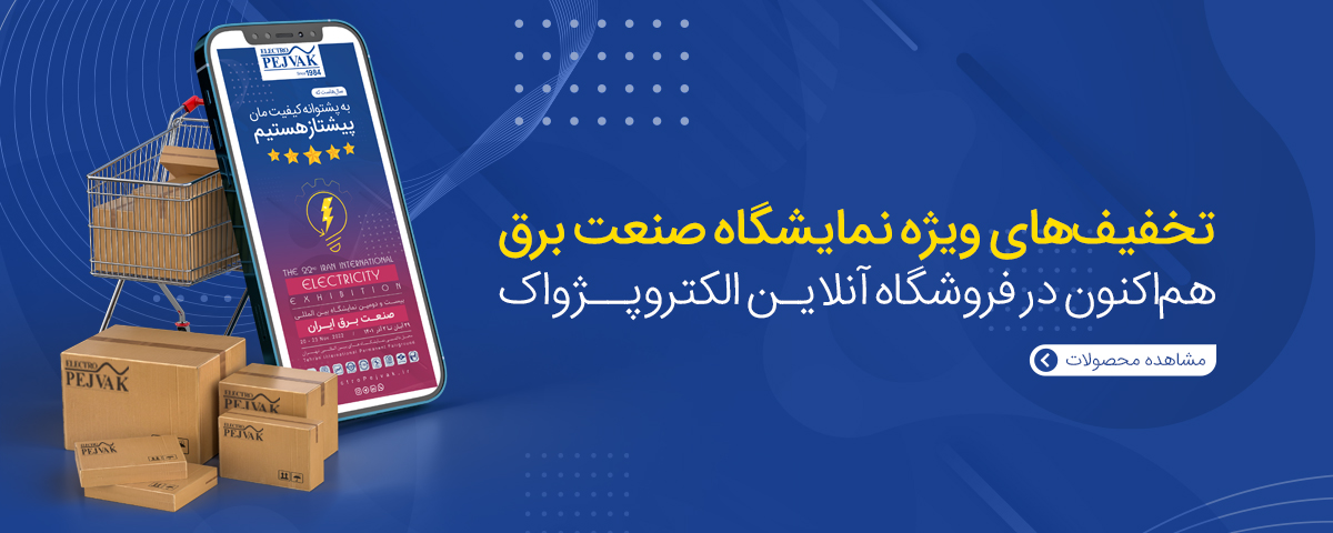 تخفیف نمایشگاه صنعت برق