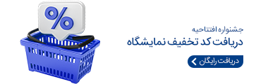 تخفیف های جشنواره افتتاحیه