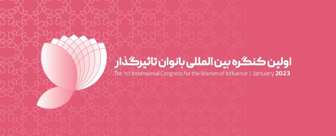پوستر نمایشگاه و کنگره زنان اثرگذار
