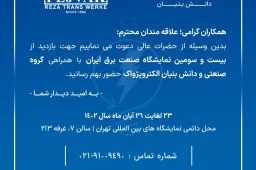 نمایشگاه برق تهران
